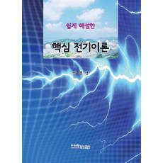 쉽게 해설한핵심 전기이론:, 다래헌