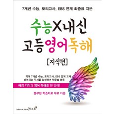 수능X내신 고등 영어 독해 지식편, 타보름, 영어영역
