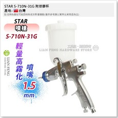 STAR S-710N 星牌噴槍 重力式噴槍 汽車烤漆, 1個, S-710N-31G 附塑膠杯