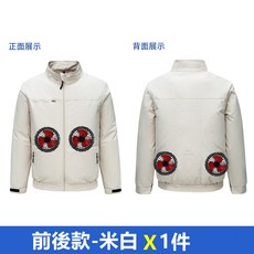 前後四風扇空調服風扇 36V風扇衣 12小時續航降溫外套 工地工作製冷衣 米白, 前後款米白--單件衣服,S-M 【37-55公斤】