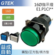 【GTEK】E1 16φ指示燈 圓/正方/長方 電壓可選擇 E1.P1, 220V/長方型,綠色