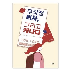 서고 무작정 퇴사 그리고 캐나다 (마스크제공)