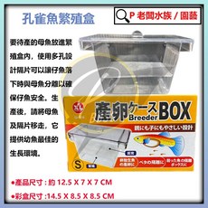 P老闆水族 孔雀魚繁殖盒 產卵盒 隔離盒, 1個