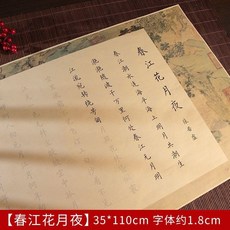 書法長卷 洛神賦 蘭亭序 出師表 長恨歌 上林賦 臨摹字帖, 1個, 春江花月夜35*105cm-單卷,圓筒+毛筆+墨囊20個+流蘇