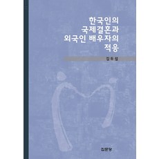 한국인의 국제결혼과 외국인 배우자의 적응, 집문당, 김두섭 저