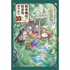 하쿠메이와 미코치 10 : 9cm 요정들의 알콩달콩 숲 속 생활, 길찾기, [만화] 하쿠메이와 미코치