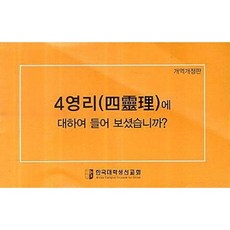 4영리에 대하여 들어 보셨습니까(소책자), 소책자