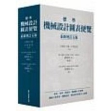 眾文 標準機械設計圖表便覽 最新增訂五版