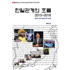 한일관계의 흐름(2015-2016):일본의 역사와 문화에 관한 재조명, 논형, 최영호 저