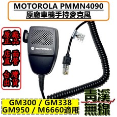MOTOROLA PMMN4090A 車機手持麥克風 適用 GM300 GM338 GM950 M6660, 1個