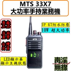 MTS 33X7 對講機 IP67防水防塵 10W高功率, 1個