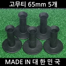 국산 골프 고무티 5개/숏티 미들티 롱티/골프티/럭스컴퍼니, 65mm 5개, 블랙