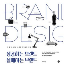 [길벗] 성공하는 브랜드 실패하는 브랜드 : 더 좋아 보이는 브랜드 디자인의 비밀 [따뜻한책방]