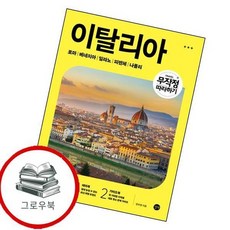 무작정 따라하기 이탈리아 무작정따라하기이탈리아 추천도서, 없음