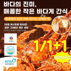 1/1+1바삭한 즉석 미니 바다게 간식 바삭한 게살 스낵 50g, 바삭바삭한 게55g*1, 55g