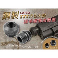 RST紅星 MIESSA T77坦克火帽 鋼製 逆14螺牙 正11牙手槍轉接頭, 銀色, 1個, T77