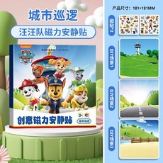 兒童汪汪隊磁力安靜書免裁剪新款磁吸貼奧特曼貼紙書玩具, 【城市巡邏】汪汪隊三摺頁磁力安靜貼