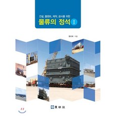 건설 플랜트 제작 공사를 위한 물류의 정석. 1, 동명사, 앤디 박