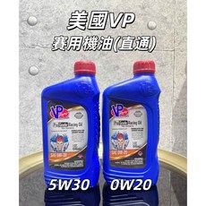 VP Pro Grade 賽用全合成機油 0W20 5W30, 1個, 5w30(平輸)