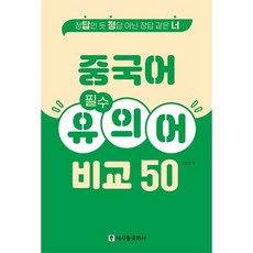 中文必備近義詞比較50：看似正解 卻非正解 宛如正解的你, 時事中文社