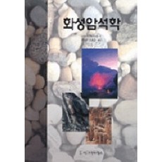 Sigmapress 火成岩石學, LOREN A.RAYMOND 著/鄭址坤,李鍾萬 共譯