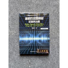 合記圖書 運動性言語障礙:診斷與治療, 書+書套23