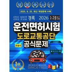 운전면허시험 도로교통공단 공식문제 1.2종 필기 공통(2026)