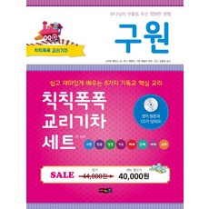 칙칙폭폭 교리기차 세트, 예키즈