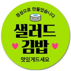 제이엔케이스토어 배달 포장 김밥스티커 원형 40mm, 1000개, 샐러드김밥