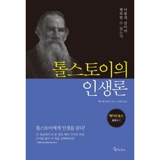 톨스토이의 인생론 - 메이트북스 클래식 11 /메이트북스