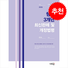 2026 형법 3개년 최신판례 및 개정법령 + 쁘띠수첩 증정, 새흐름, 홍형철