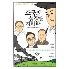 조국의 심장을 지켜라:청진기 들고 독립운동에 몸 바친 의사들, 경향신문사