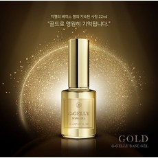 그라시아 진비 지젤리 골드 베이스젤, 1