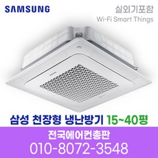 삼성 천장형 무풍 냉난방기 wifi 15평 18평 25평 28평 36평 40평 실외기포함 설치비별도, AC060BS4PBH1, 매립배관형