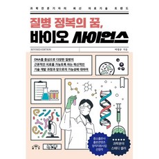 질병 정복의 꿈 바이오 사이언스 : 과학전문기자의 최신 의료기술 트렌드, MID 엠아이디, 이성규 저