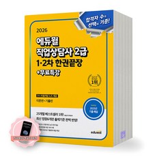[지구돋이 책갈피 증정] 2026 에듀윌 직업상담사 2급 1차 2차 한권끝장