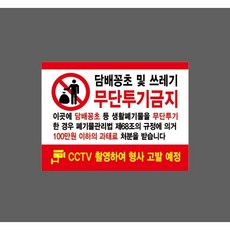 담배꽁초 및 쓰레기 무단투기금지 CCTV 10320121674 13510 산업 표시, 1개, 표지판