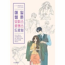 매일 웹툰 오피스 로맨스 드로잉, 더디퍼런스, 케이일러스트,김지연,김민희