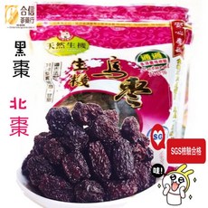 【合信蔘藥】農藥檢驗合格 安心食材, 1個, 生機烏棗600克〈北栆圓粒）