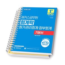 제3판 해커스공무원 회계학 원가관리회계 정부회계 기본서 [스프링제본] [분철 2권-원가관리/정부]