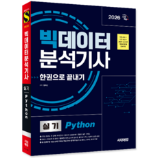 빅데이터분석기사 파이썬 실기 교재 책 Python 핵심이론 연습 기출문제 복원해설 한권으로끝내기 시대고시기획 장희선 2026
