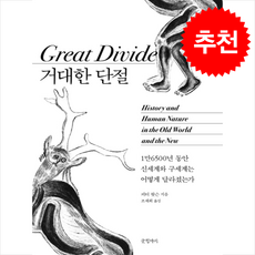 거대한 단절 + 쁘띠수첩 증정, 글항아리, 피터 왓슨