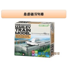 哥白尼的實驗室/正版4M科學探索系列/急速磁浮列車 Mag Lev Train Model/物理 電磁學/steam教具, 1個