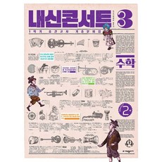 내신콘서트 수학 중간고사 기출문제집 중학 3-1(2024), 중등3학년, 에듀플라자