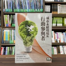 智勝 城市永續環境與行動參與者 大學用書, 單本, 智勝出版, 陳思先