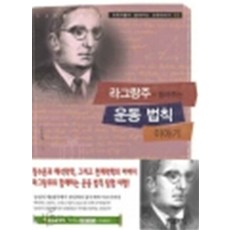 라그랑주가 들려주는 운동법칙 이야기(과학자들이 들려주는 과학이야기 63), 자음과모음, 송은영