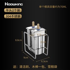 HIOOWKING 304不銹鋼冰棒模具 76ML 單個容量 附贈清潔刷/木棒/雪糕袋, 1個, 平頭款-304不銹鋼,2只裝（含架子）