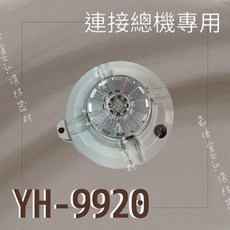 元和牌 YH-9920 火警警報器 連接總機專用, 白, 1個