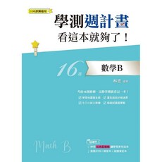 學測週計畫 數學B 看這本就夠了！(108課綱) 16週衝刺，學習地圖，重點指南，模擬試題, 詳見包裝