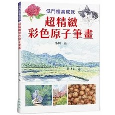 樂辰書店 彩色原子筆畫：低門檻高成就 愉快的初體驗